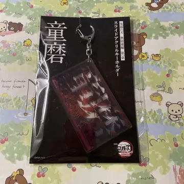 새상품 귀멸의 칼날 슬라이드 아크릴 키링 도우마