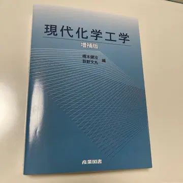 현대 화학 공학 증보판