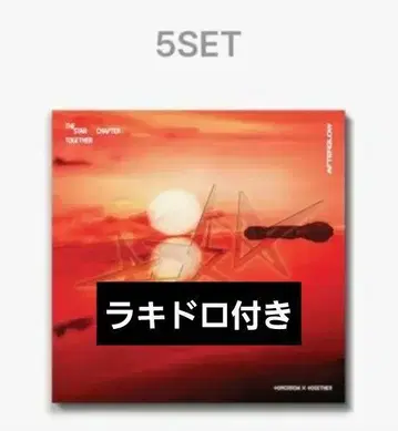 TXT 앨범 5형태 (5장 세트) CD Afterglow 라키드로 포함
