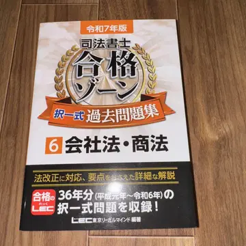 사법서사 합격 존 선택식 기출 문제집. 레이와 7년판 6