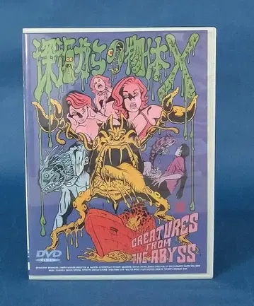 심해에서 온 물체 X [DVD]