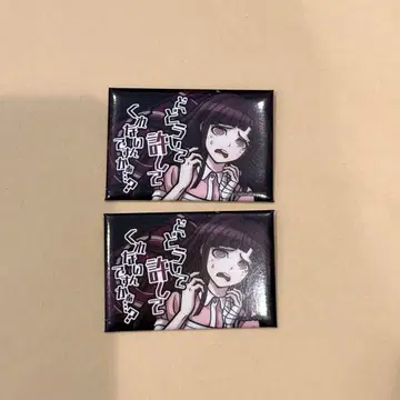 단간론파의 대사 캔뱃지 죄의 나무 미칸