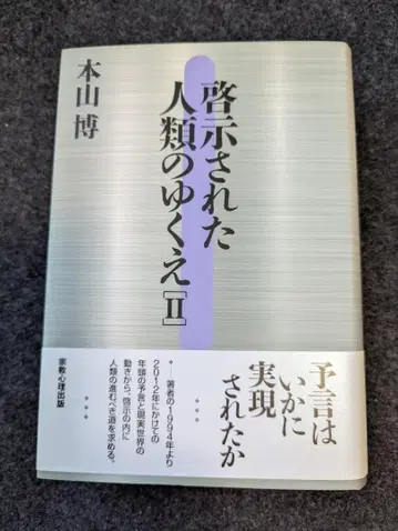 계시된 인류의 행방 II 혼잔 히로시 (저자)