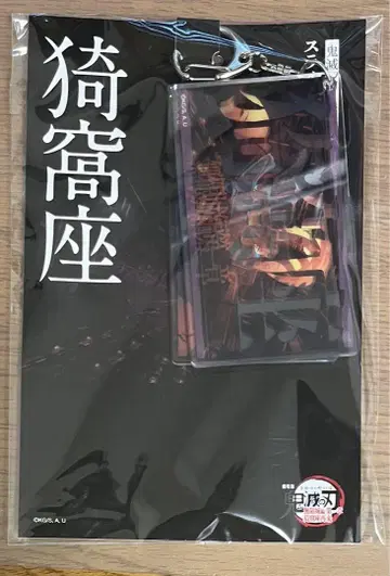슬라이드 아크릴 키링 아카자 귀멸의 칼날 무한성편 제1장