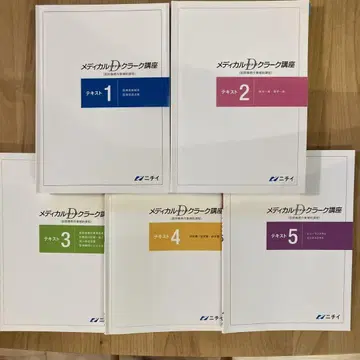니치이 학원 메디컬 닥터스 클라크 강좌 1~5