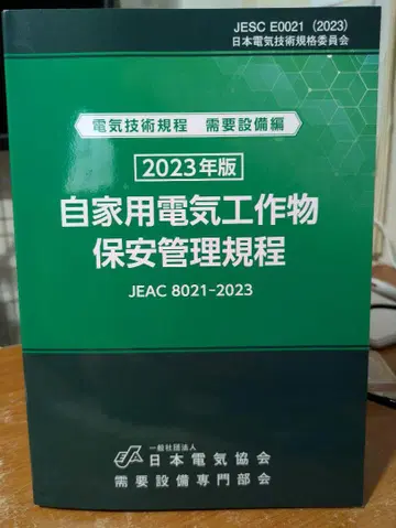 자용 전기 공작물 보안 관리 규정 2023년판
