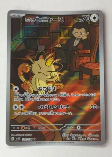 Pokemon SV10 109/098 로켓단의 나옹(냐스) AR