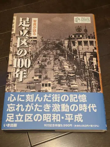 사진이 말하는 아다치구의 100년 이키 출판