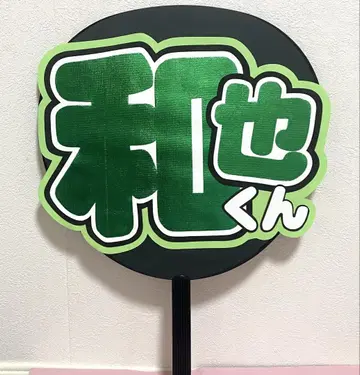 오하시 카즈야 부채 문자 보드 나니와단시 팬서비스