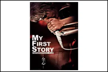 MY FIRST STORY 포스터 B2 사이즈 전심