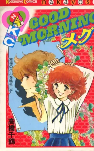 코단샤 나카요시 KC 다카하시 치즈 GOOD MORNING 메그