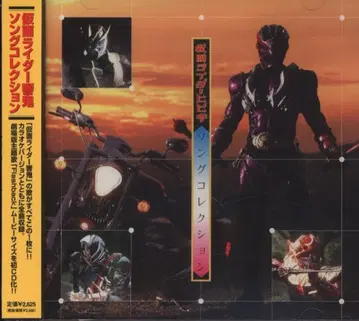 특촬물 CD 가면라이더 쿄키 송 컬렉션