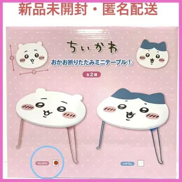 치이카와 오카오 접이식 미니 테이블 치이카와 익명 배송 미개봉 새상품