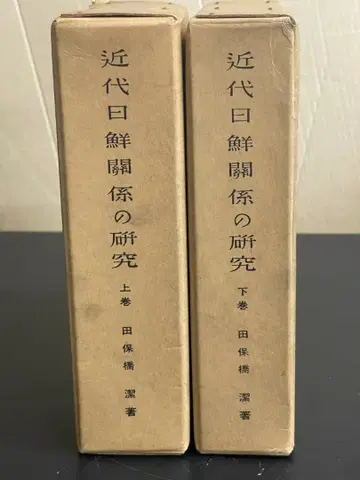 근대 일선 관계의 연구 상하의 세트 다보하시 키요시 저 쇼와 38년