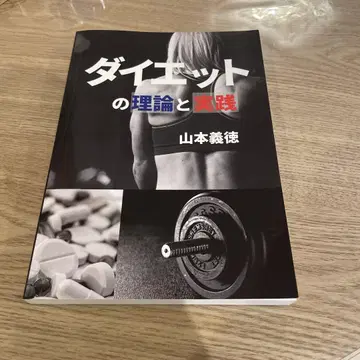 다이어트의 이론과 실천 야마모토 요시노리 저