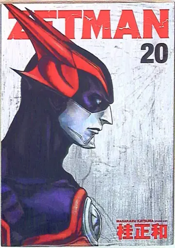 슈에이샤 영 점프 코믹스 가쓰라 마사카즈 ZETMAN <> 20