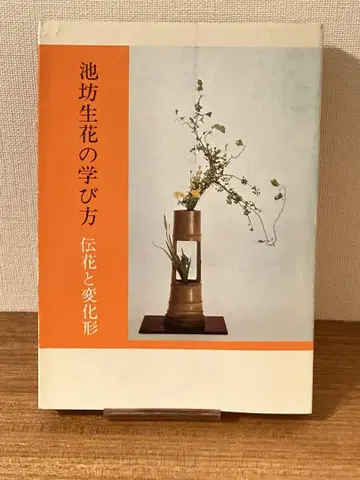 이케보 생화의 배우는 방법  덴카와 변형