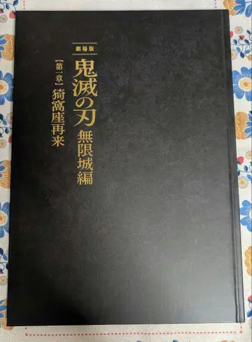 극장판 귀멸의 칼날 무한성 편 팜플렛 럭셔리 한정판