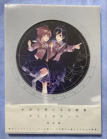 이윽고 너가 될 것 그림집 아스트롤라베 중고