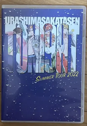 우라시마사카타센 SUMMER TOUR 2022