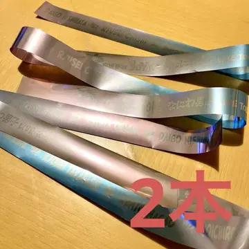나니와단시 은 테이프 2개 세트