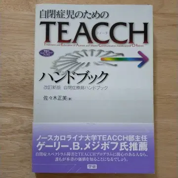 자폐아를 위한 TEACCH 핸드북