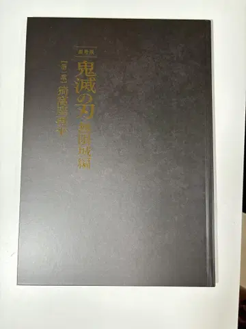 극장판 귀멸의 칼날 무한의 성 제1장 아카자 재림 최초 한정판 팜플렛