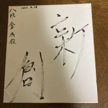 바둑 기사 8단 김수준의 친필 색지 2010년