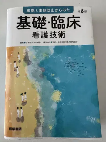 기초 및 임상 간호 기술 제3판