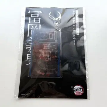 극장판 귀멸의 칼날 무한의 성 제1장 슬라이드 아크릴 키링 토미오카 기유