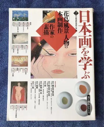 도서  일본화를 배우다 2