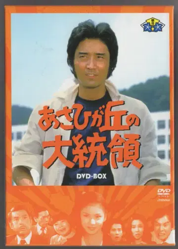 일본 국내 드라마 DVD 아사히가오카의 대통령 DVD-BOX