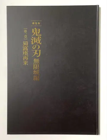 새상품 미개봉 영화 귀멸의 칼날 무한성편 제1장 팜플렛 최초 한정판 1권