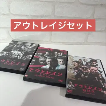 아웃레이지 DVD 3 작품 세트