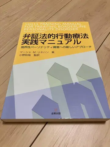 변증법적 행동 치료 실전 매뉴얼 : 경계성 인격 장애에 대한 새로운 접근