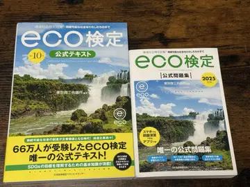 2025년판 eco 검정 공식 문제집, 텍스트 세트