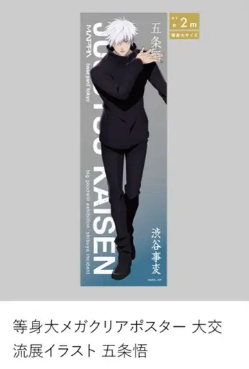 주술회전 고죠 사토루 대교류전 등신대 메가 클리어 포스터
