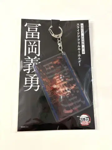 극장판 귀멸의 칼날 아크릴 슬라이드 키링 토미오카 기유