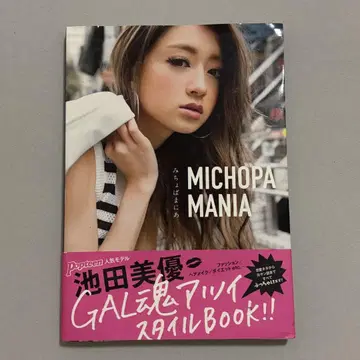 미쵸파마니아 이케다 미유 스타일 북 미쵸파 매니아 사인 친필 사인
