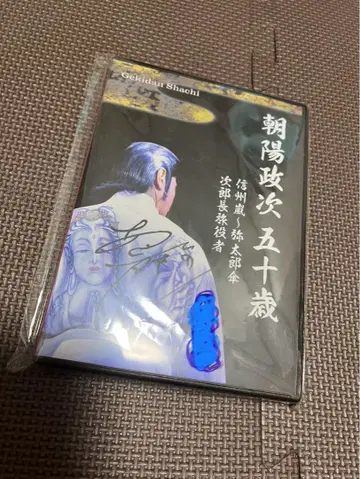 아사히 마사츠구 50세 기념 공연 DVD 대중 연극