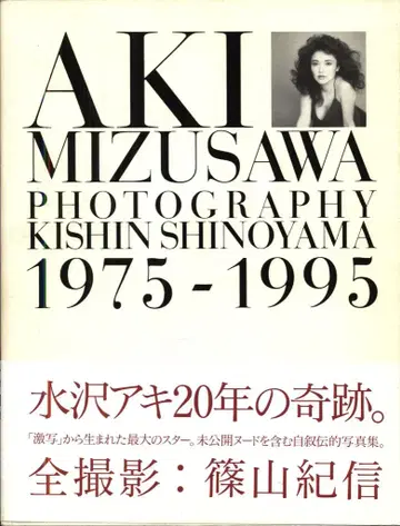 시노야마 기신 아키 미즈사와 사진 시노야마 기신 1975-1995