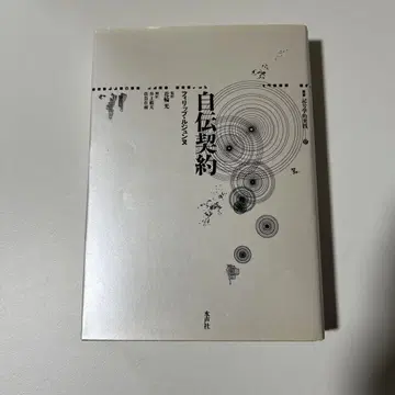 자서전 계약: 군서 기호학적 실천