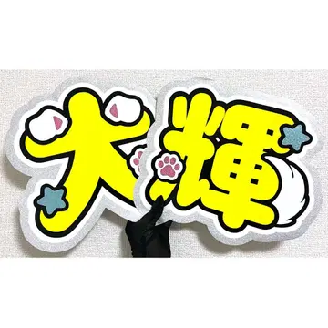 시노즈카 다이키 부채 문자