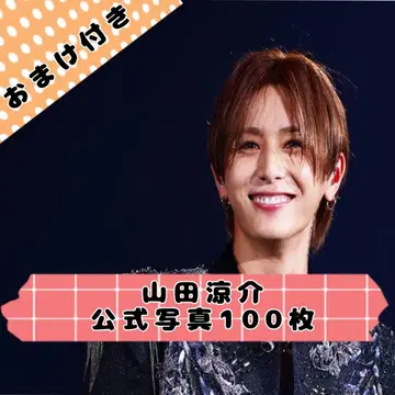 야마다 료스케 공식 사진 100장 덤 포함