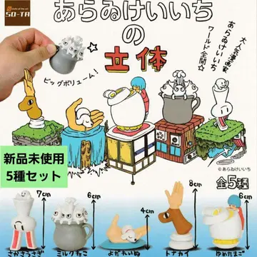 일상 아라이 케이치의 입체, 총 5종 세트