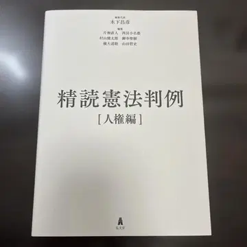 정독 헌법 판례 - 인권 편