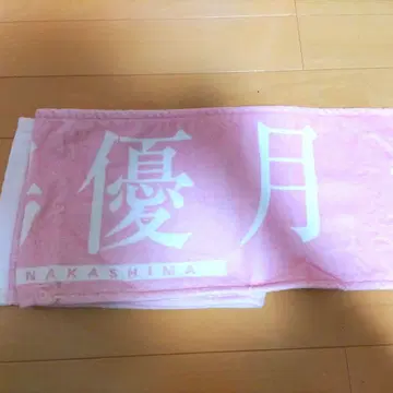 나카지마 유즈키 타월