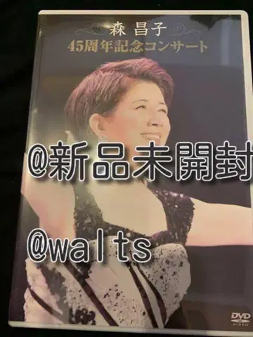 모리 마사코 45주년 콘서트 [DVD]