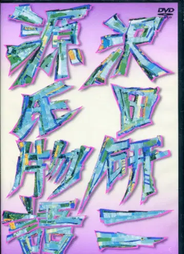 무대 DVD 사와다 켄지 겐지 이야기