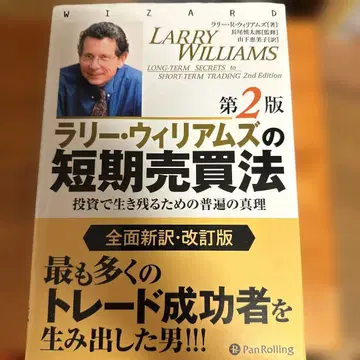래리 윌리엄스의 단기 매매법 투자에서 살아남기 위한 보편적인 진리
